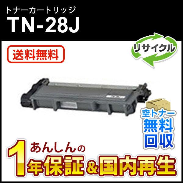 ブラザー対応 リサイクルトナーカートリッジ TN-28J(TN28J) 即納再生品
