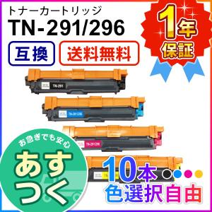 ブラザー用 TN-291 / TN-296 (TN291 / TN296) 互換 トナーカートリッジ 【色が選べる10本セット】｜mitastore