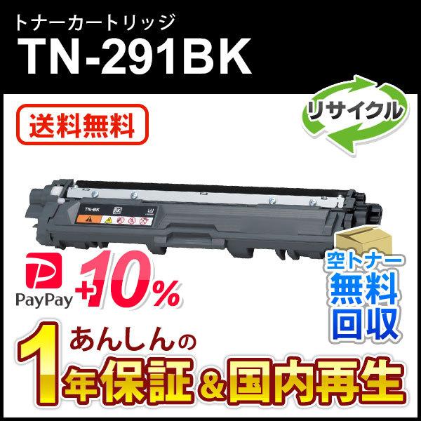 ブラザー対応 リサイクルトナーカートリッジ ブラック TN-291BK(TN291BK) 即納再生品