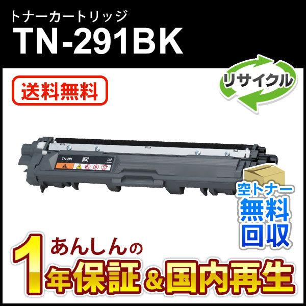 ブラザー対応 リサイクルトナーカートリッジ ブラック TN-291BK(TN291BK) 即納再生品