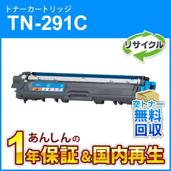 ブラザー対応 リサイクルトナーカートリッジ シアン TN-291C(TN291C) 即納再生品