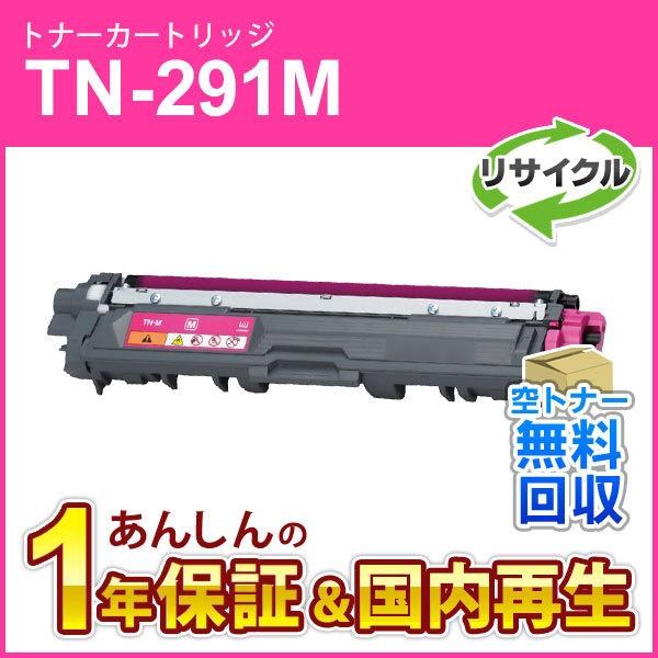 ブラザー対応 リサイクルトナーカートリッジ マゼンタ TN-291M(TN291M) 即納再生品
