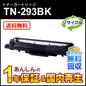 ブラザー対応 リサイクルトナーカートリッジ ブラック TN-293BK(TN293BK) 即納再生品 送料無料