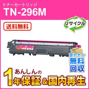 ブラザー対応 リサイクルトナーカートリッジ マゼンタ TN-296M(TN296M) 即納再生品 送料無料｜mitastore