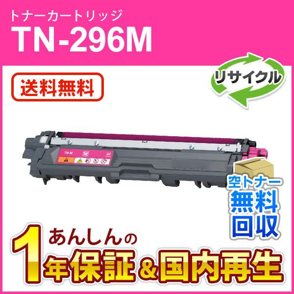 ブラザー対応 リサイクルトナーカートリッジ マゼンタ TN-296M(TN296M) 即納再生品