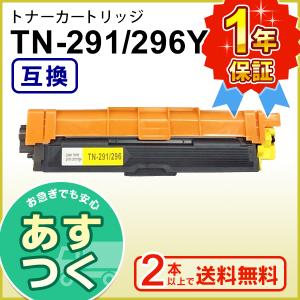 ブラザー用 TN-291Y / TN-296Y (TN291Y / TN296Y) イエロー 互換 トナーカートリッジ ２本以上ご購入で送料無料