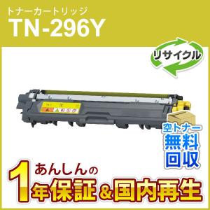 ブラザー対応 リサイクルトナーカートリッジ イエロー TN-296Y(TN296Y) 即納再生品｜mitastore