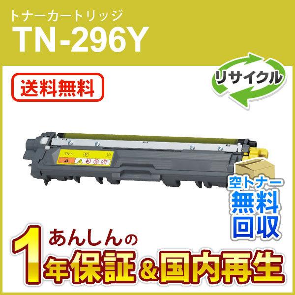 ブラザー対応 リサイクルトナーカートリッジ イエロー TN-296Y(TN296Y) 即納再生品