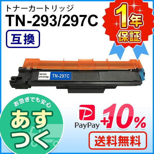 ブラザー用 TN-293C / TN-297C (TN293C / TN297C) シアン互換 トナ...