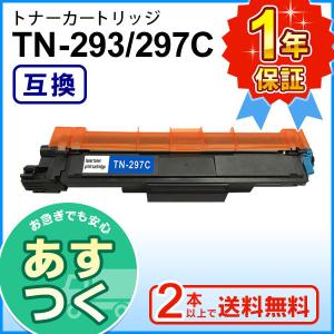 ブラザー用 TN-293C / TN-297C (TN293C / TN297C) シアン 互換 トナーカートリッジ ２本以上ご購入で送料無料｜mitastore