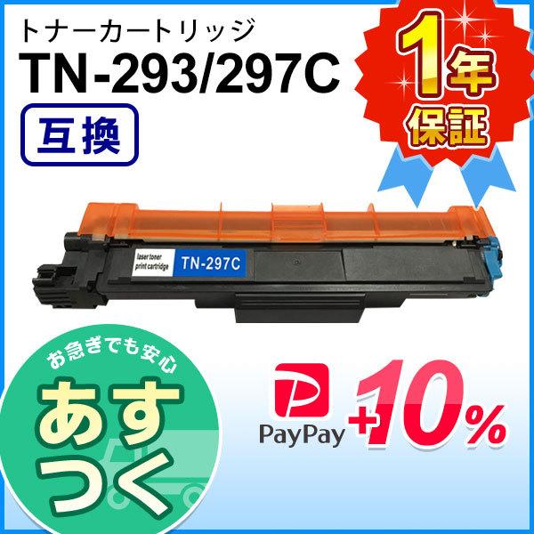 ブラザー用 TN-293C / TN-297C (TN293C / TN297C) シアン互換 トナ...