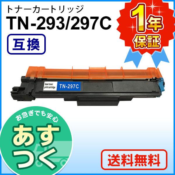 ブラザー用 TN-293C / TN-297C (TN293C / TN297C) シアン互換 トナ...