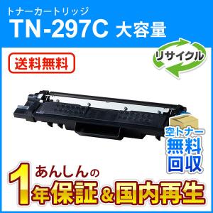 ブラザー対応 リサイクル大容量トナーカートリッジ シアン TN-297C(TN297C) 即納再生品 送料無料｜mitastore