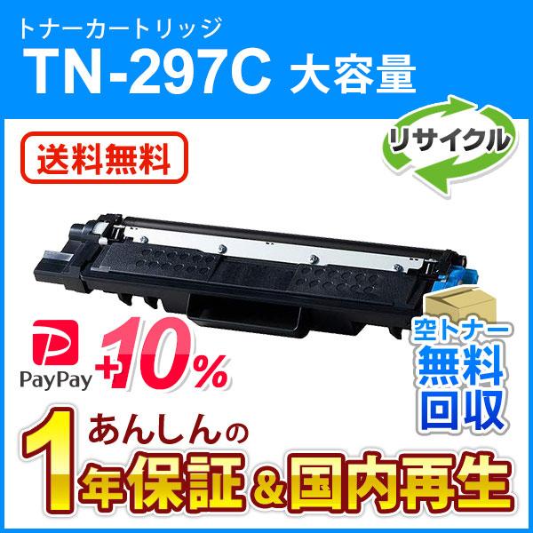 ブラザー対応 リサイクル大容量トナーカートリッジ シアン TN-297C(TN297C) 即納再生品