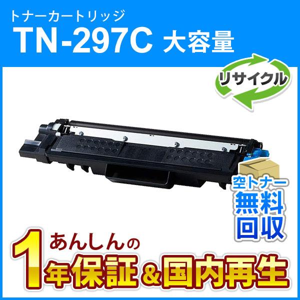 ブラザー対応 リサイクル大容量トナーカートリッジ シアン TN-297C(TN297C) 即納再生品