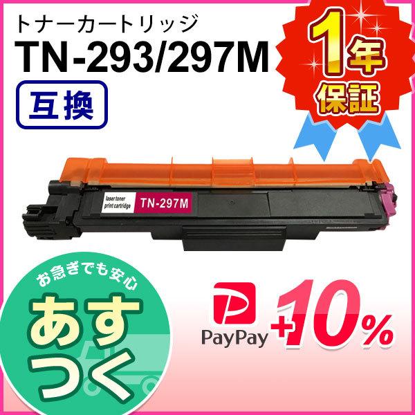 ブラザー用 TN-293M / TN-297M (TN293M / TN297M) マゼンタ互換 ト...