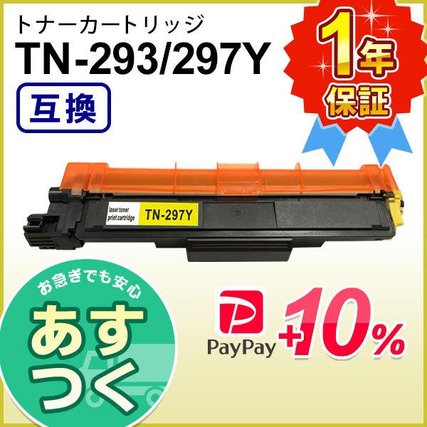 ブラザー用 TN-293Y / TN-297Y (TN293Y / TN297Y) イエロー互換 ト...