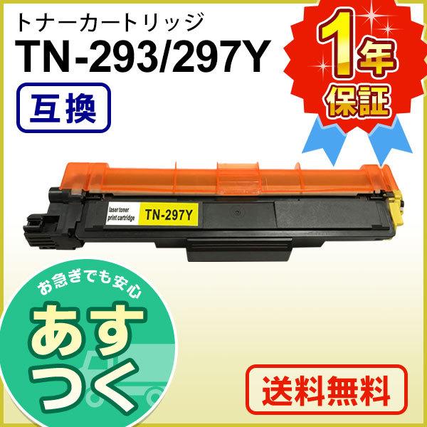 ブラザー用 TN-293Y / TN-297Y (TN293Y / TN297Y) イエロー互換 ト...