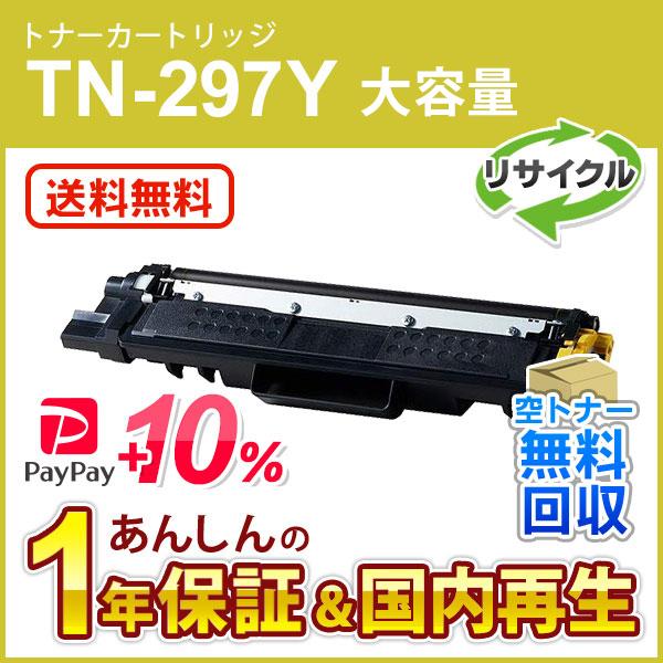 ブラザー対応 リサイクル大容量トナーカートリッジ イエロー TN-297Y(TN297Y) 即納再生...