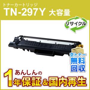 ブラザー対応 リサイクル大容量トナーカートリッジ イエロー TN-297Y(TN297Y) 即納再生品｜mitastore