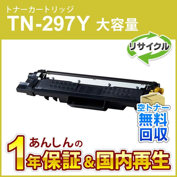 ブラザー対応 リサイクル大容量トナーカートリッジ イエロー TN-297Y(TN297Y) 即納再生...