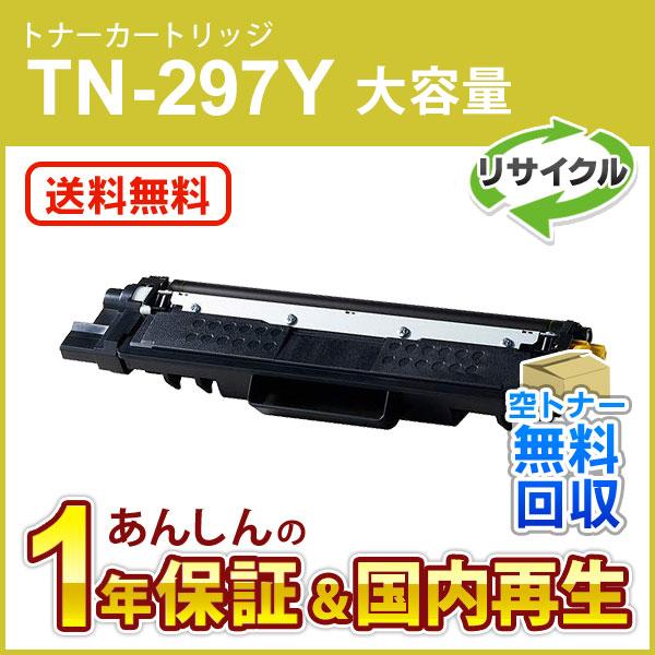 ブラザー対応 リサイクル大容量トナーカートリッジ イエロー TN-297Y(TN297Y) 即納再生...