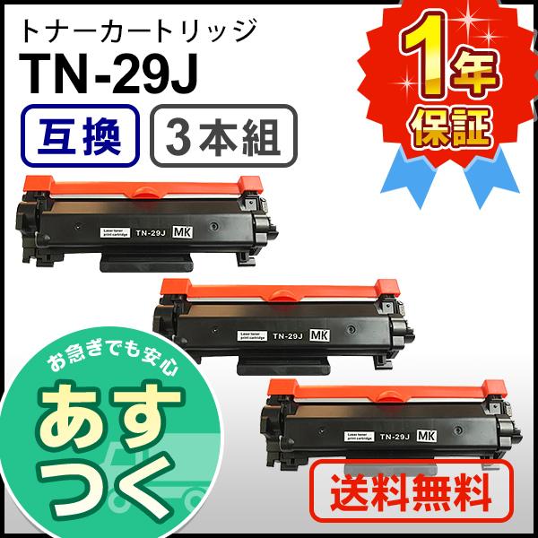 ブラザー用 TN-29J (TN29J) 互換 トナーカートリッジ 【3本セット】