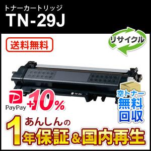 ブラザー対応 リサイクルトナーカートリッジ TN-29J(TN29J) 即納再生品 送料無料｜mitastore