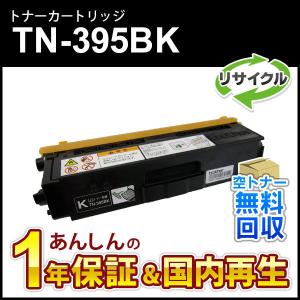 ブラザー対応 リサイクルトナーカートリッジ ブラック TN-395BK(TN395BK) 即納再生品｜mitastore