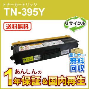 ブラザー対応 リサイクルトナーカートリッジ イエロー TN-395Y(TN395Y) 即納再生品 送料無料｜mitastore