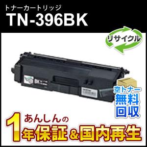 ブラザー対応 リサイクルトナーカートリッジ ブラック TN-396BK(TN396BK) 即納再生品｜mitastore