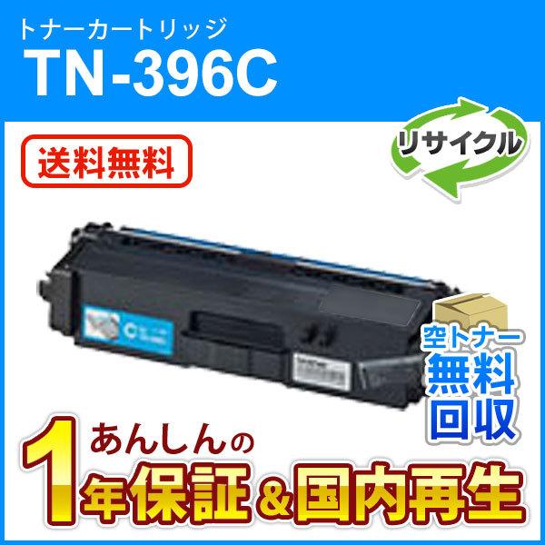 ブラザー対応 リサイクルトナーカートリッジ シアン TN-396C(TN396C) 即納再生品