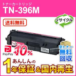 ブラザー対応 リサイクルトナーカートリッジ マゼンタ TN-396M(TN396M) 即納再生品 送料無料｜mitastore