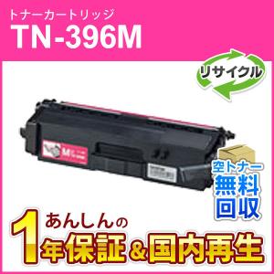 ブラザー対応 リサイクルトナーカートリッジ マゼンタ TN-396M(TN396M) 即納再生品｜mitastore