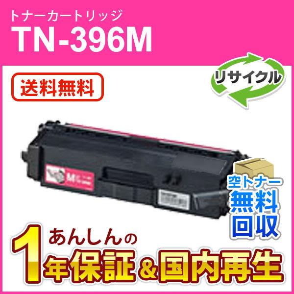 ブラザー対応 リサイクルトナーカートリッジ マゼンタ TN-396M(TN396M) 即納再生品