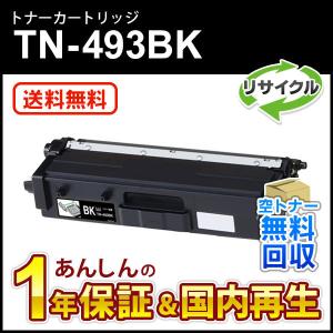 ブラザー対応 リサイクルトナーカートリッジ ブラック TN-493BK(TN493BK) 即納再生品  送料無料｜mitastore