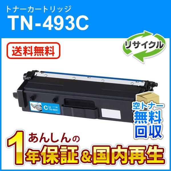 ブラザー対応 リサイクルトナーカートリッジ シアン TN-493C(TN493C) 即納再生品  送...