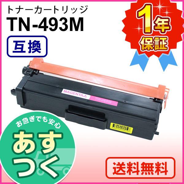 ブラザー用 TN-493M (TN493M) マゼンタ互換 トナーカートリッジ