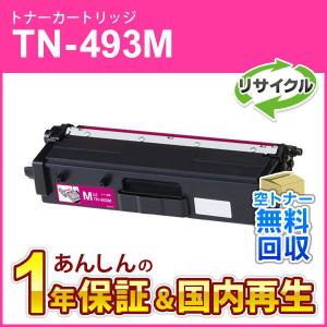 ブラザー対応 リサイクルトナーカートリッジ マゼンタ TN-493M(TN493M) 即納再生品｜mitastore