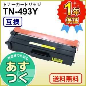 ブラザー工業 ブラザー用 TN-493Y (TN493Y) イエロー互換 トナー
