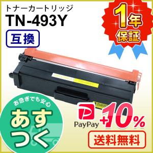ブラザー工業 ブラザー用 TN-493Y (TN493Y) イエロー互換 トナー