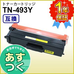 ブラザー工業 ブラザー用 TN-493Y (TN493Y) イエロー互換 トナー