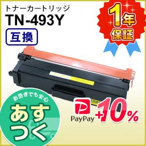 ブラザー工業 ブラザー用 TN-493Y (TN493Y) イエロー互換 トナー