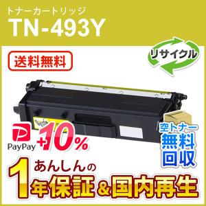 ブラザー対応 リサイクルトナーカートリッジ イエロー TN-493Y(TN493Y) 即納再生品  送料無料｜mitastore