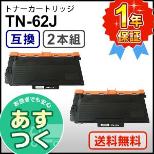 ブラザー用 TN-62J (TN62J) 互換 トナーカートリッジ 【2本セット】