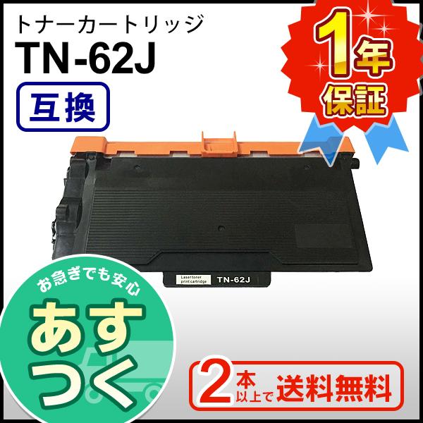 ブラザー用 TN-62J (TN62J) 互換 トナーカートリッジ ２本以上ご購入で送料無料