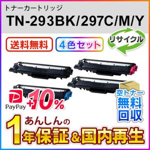 【４色セット】ブラザー対応 リサイクルトナーカートリッジ TN-293BK(TN293) / TN-297(TN297)C/M/Y 即納再生品 送料無料｜mitastore