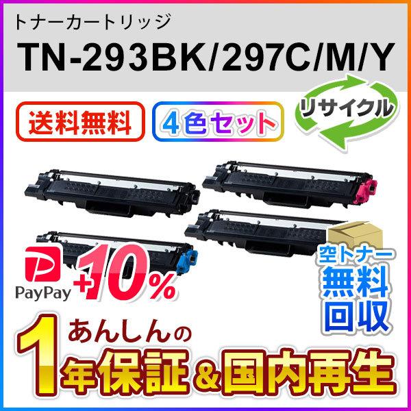 ４色セット ブラザー対応 リサイクルトナーカートリッジ TN-293BK(TN293) / TN-2...