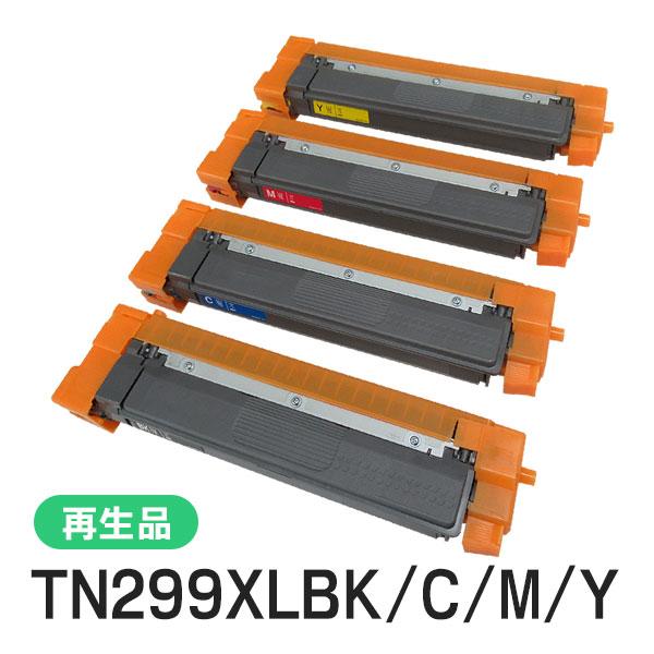 ブラザー対応 大容量リサイクルトナーカートリッジ ４色セット TN299XL(TN299)BK/C/...