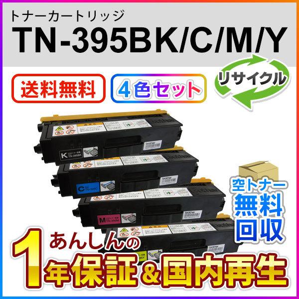 ４色セット ブラザー対応 リサイクルトナーカートリッジ TN-395(TN395)K/C/M/Y 即...